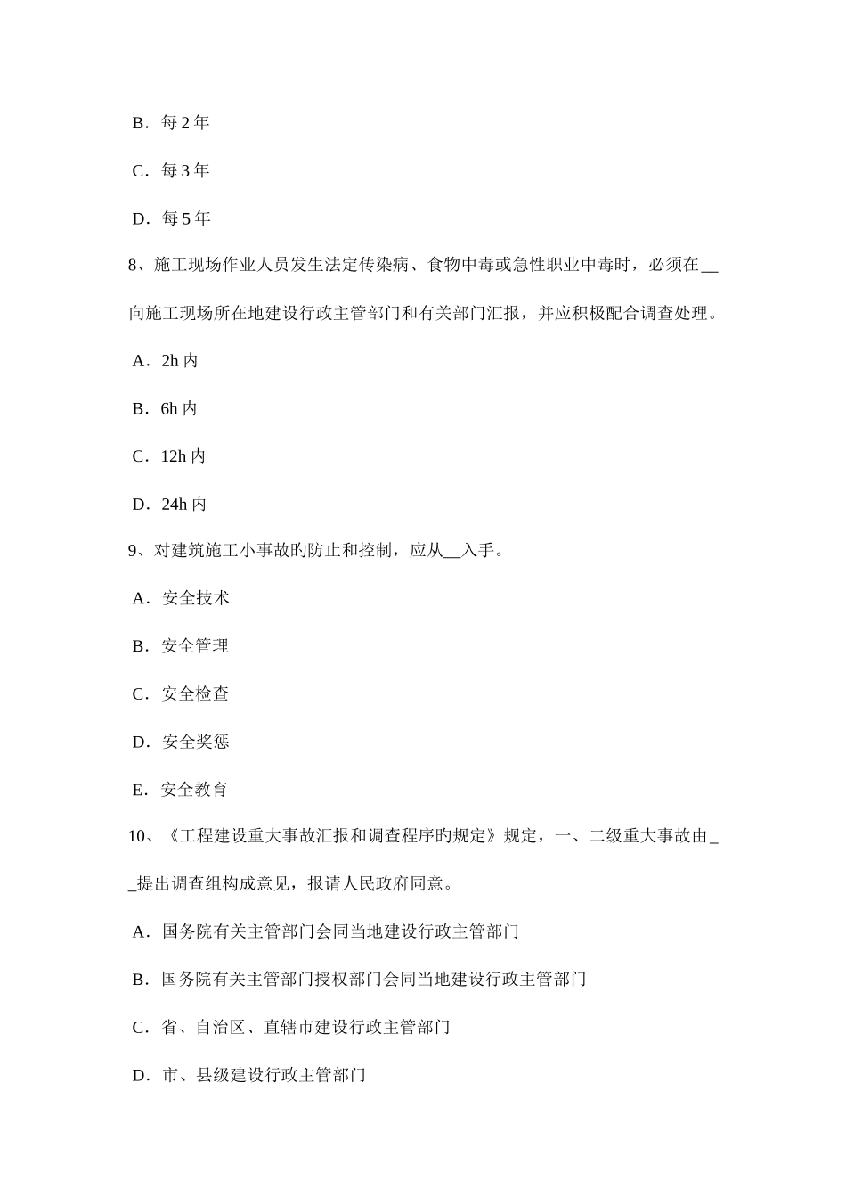 2025年山西省安全员考证C证模拟试题_第3页