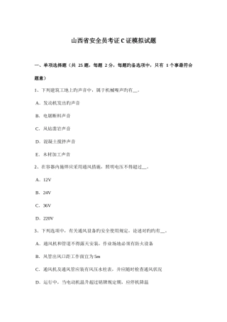 2025年山西省安全员考证C证模拟试题