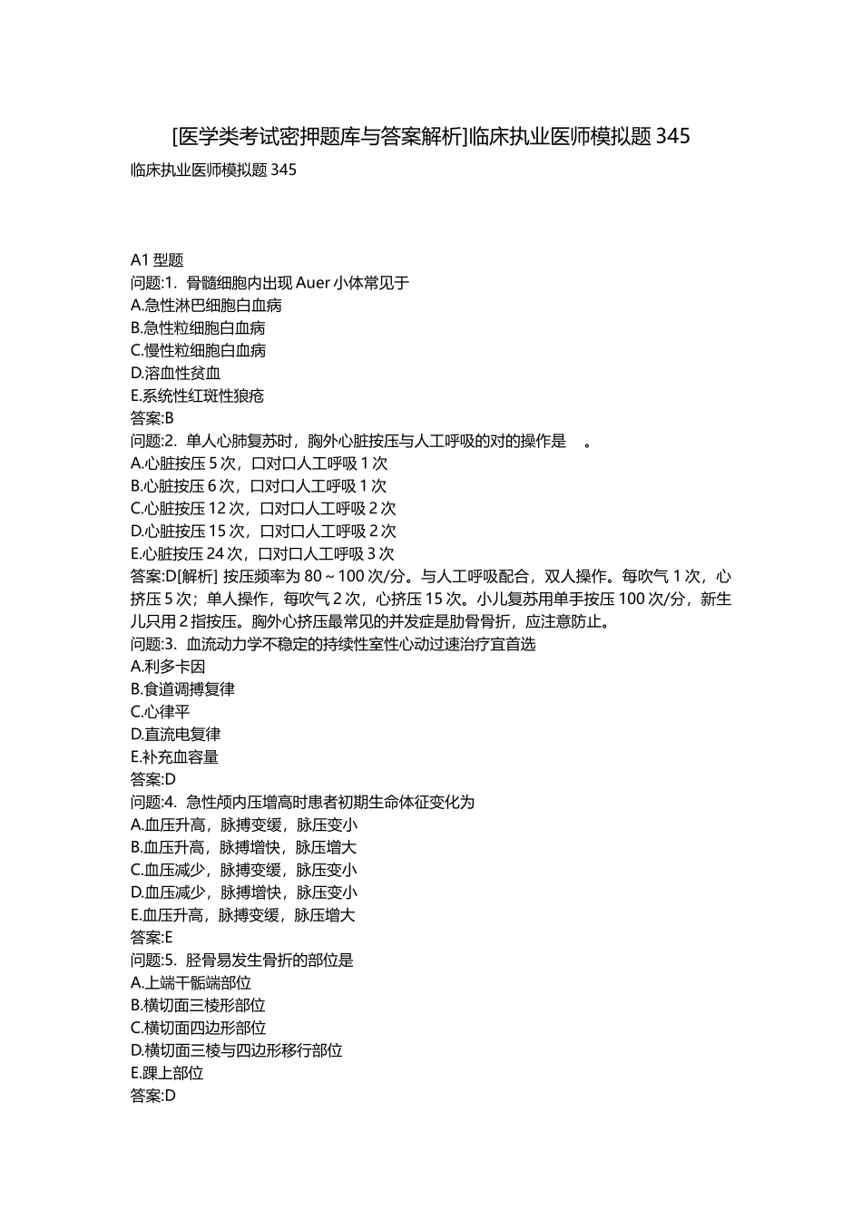 2025年医学类考试密押题库与答案解析临床执业医师模拟题_第1页