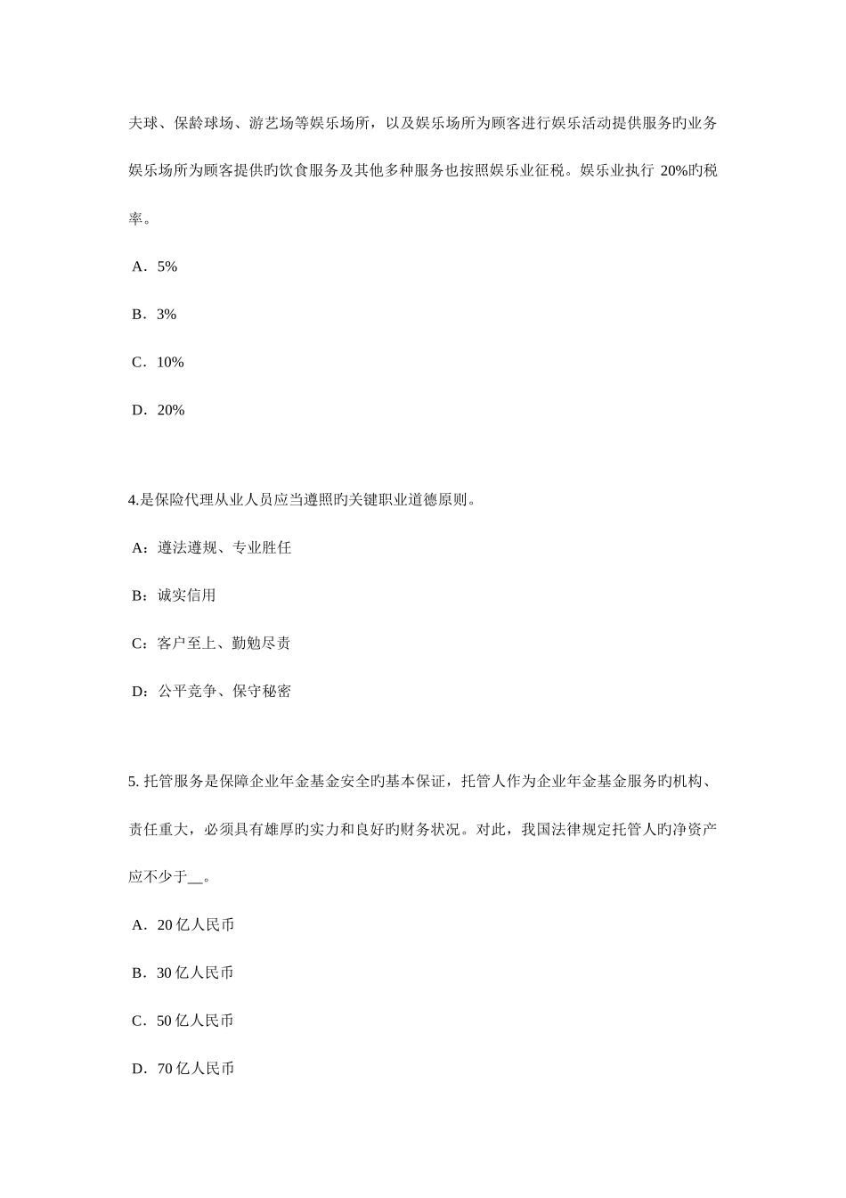 2025年山东省保险代理人资格考试题_第2页