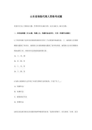 2025年山东省保险代理人资格考试题