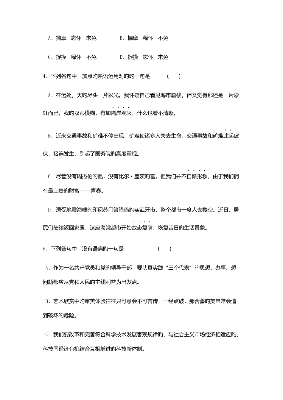 2025年广东体育职业技术学院自主招生语文模拟试题及答案_第2页