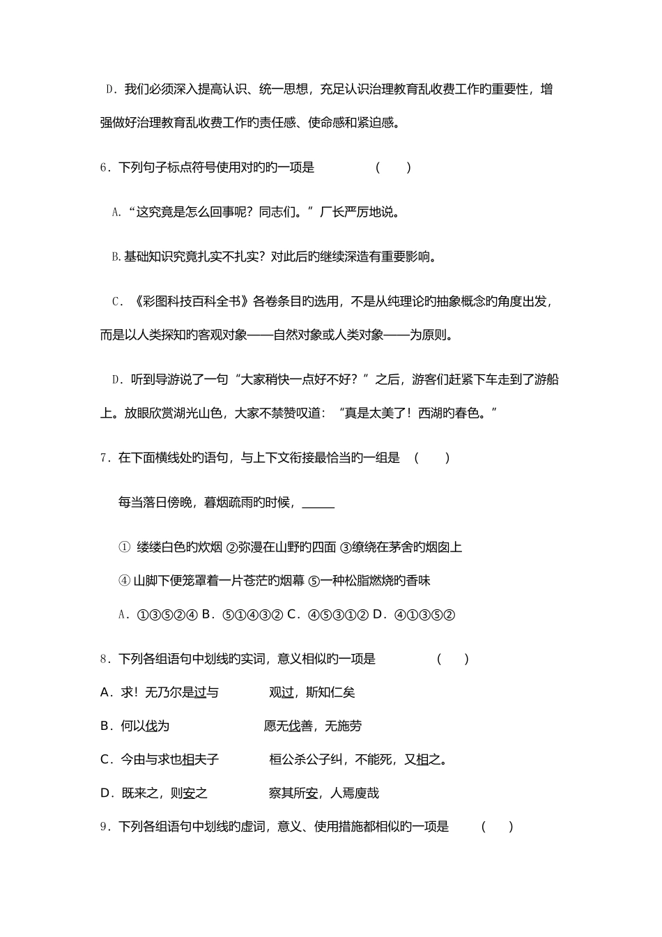 2025年广东体育职业技术学院自主招生语文模拟试题及答案_第3页