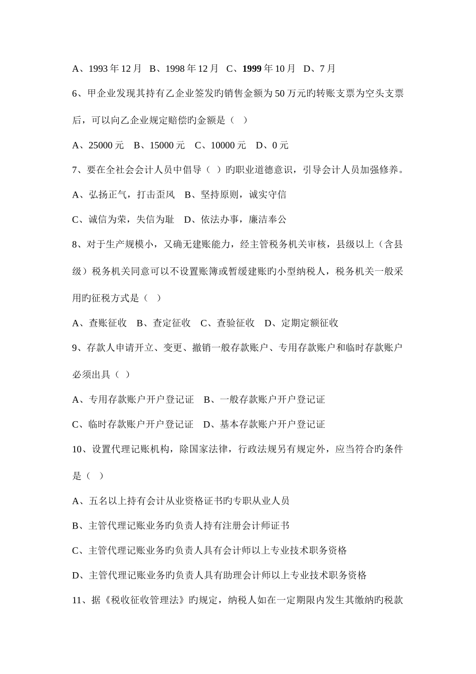 2025年广东省会计从业资格无纸化考试财经法规与会计职业道德真题一_第2页