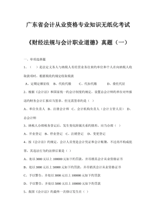 2025年广东省会计从业资格无纸化考试财经法规与会计职业道德真题一