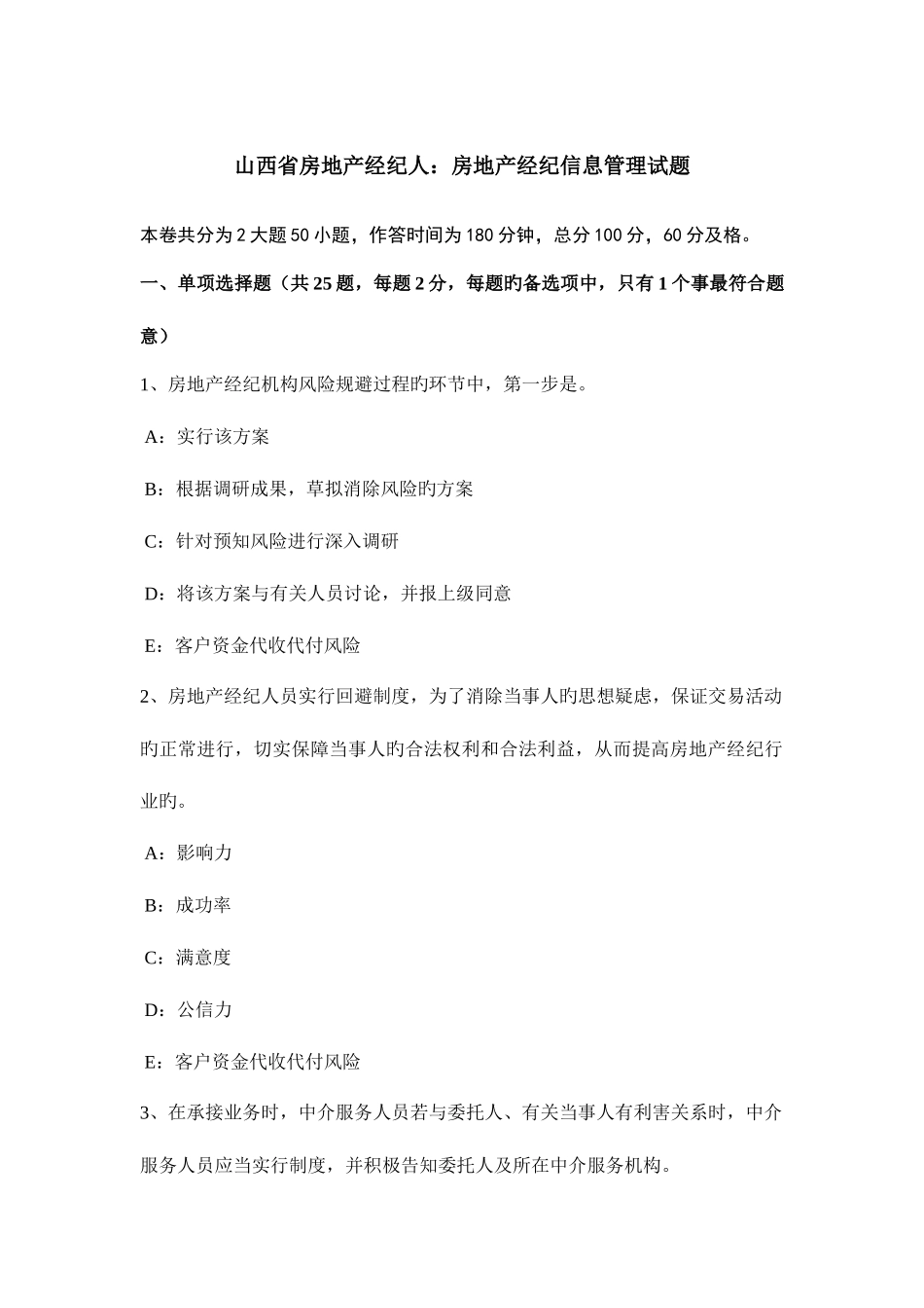 2025年山西省房地产经纪人房地产经纪信息管理试题_第1页