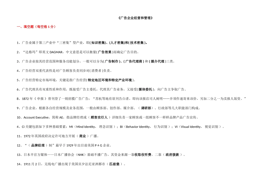 2025年广告公司的经营与管理真题考点_第1页
