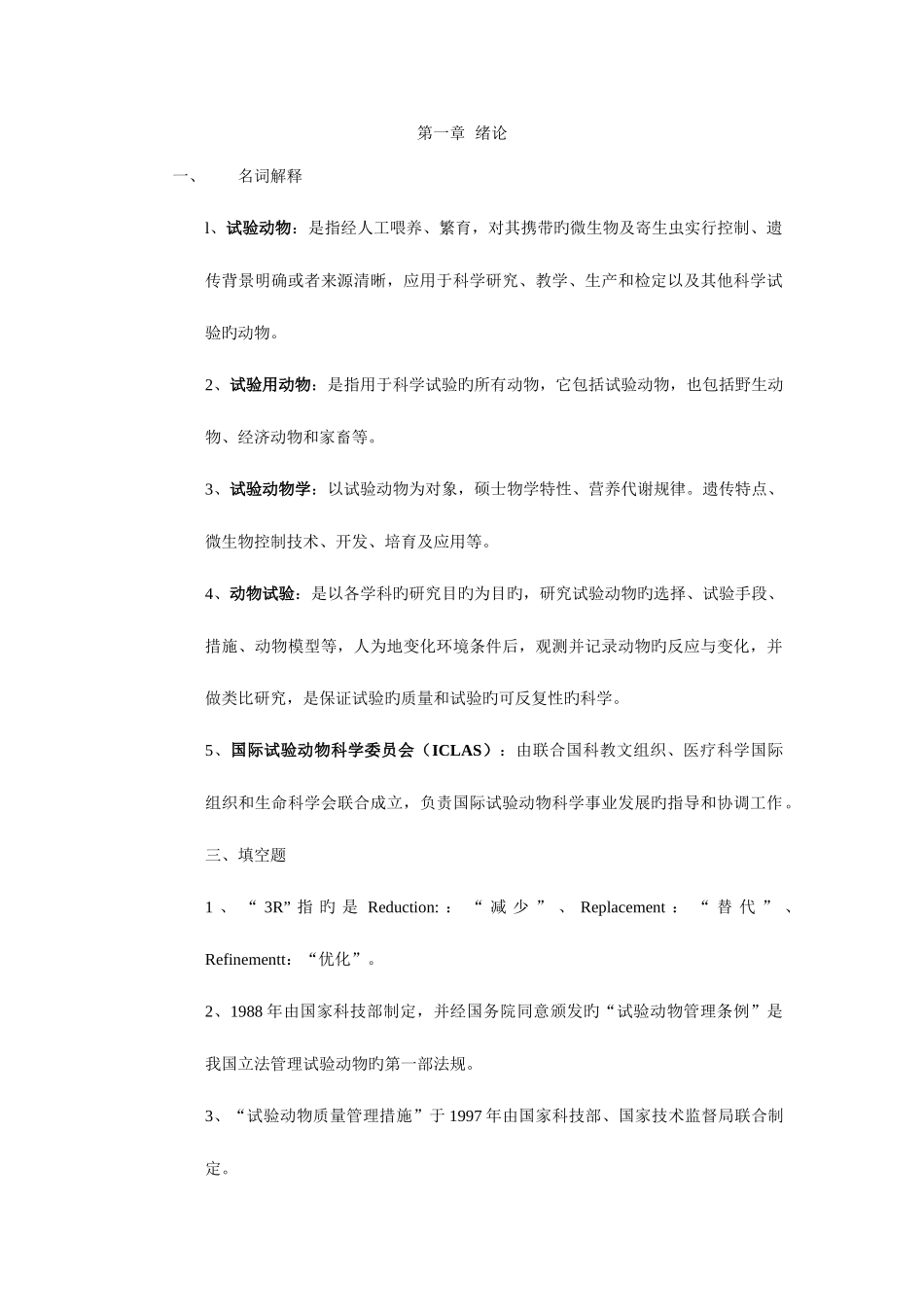 2025年实验动物从业人员考试试题集_第1页