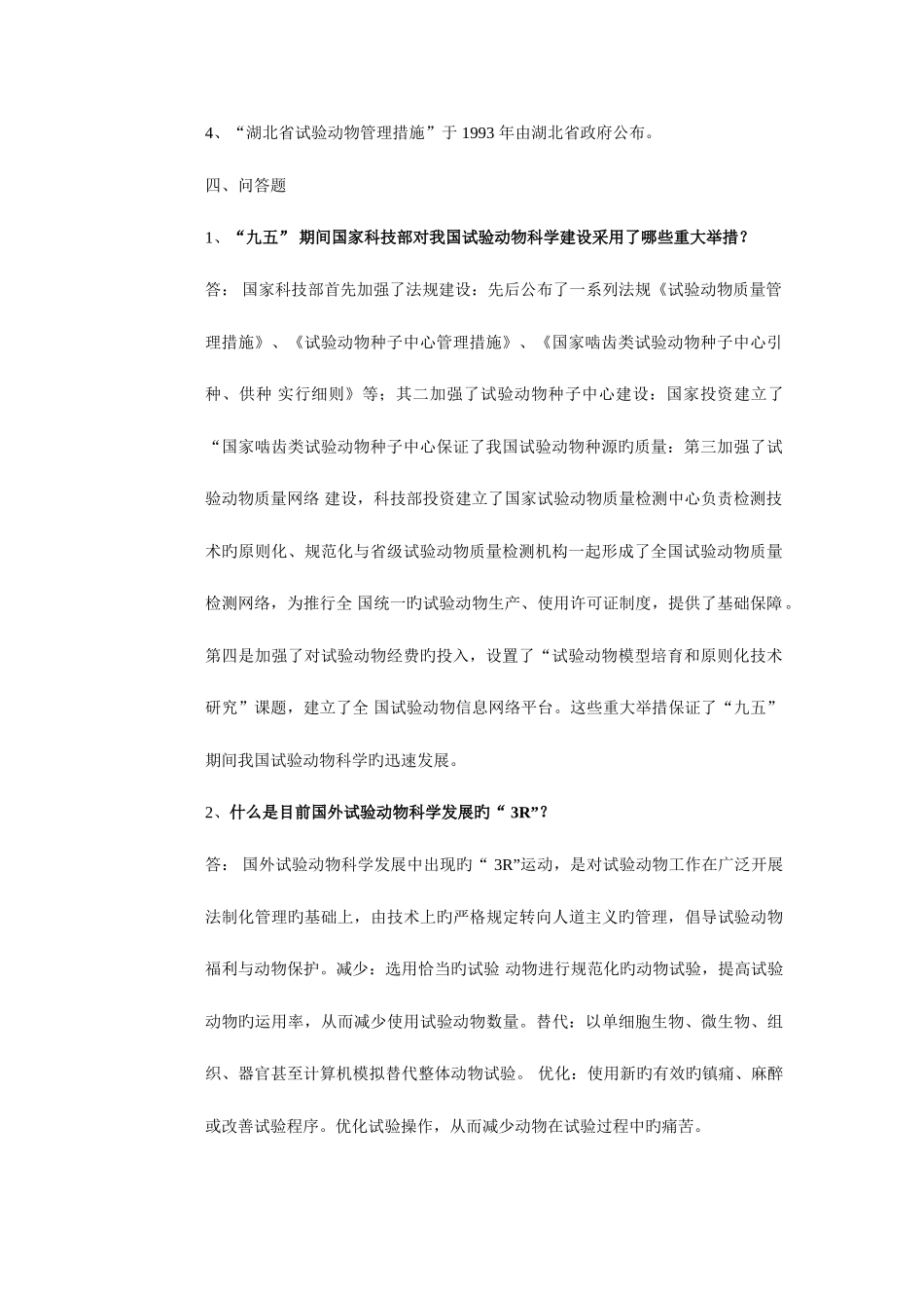 2025年实验动物从业人员考试试题集_第2页