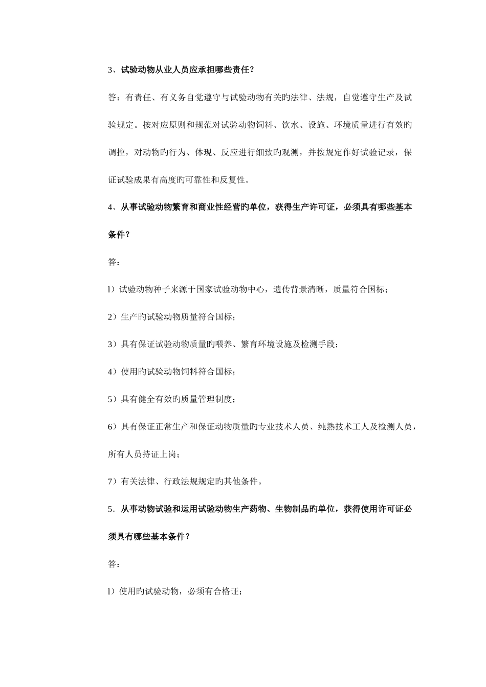 2025年实验动物从业人员考试试题集_第3页