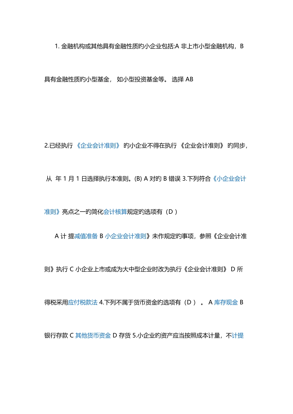 2025年山东会计继续教育小企业会计准则培训答案_第1页