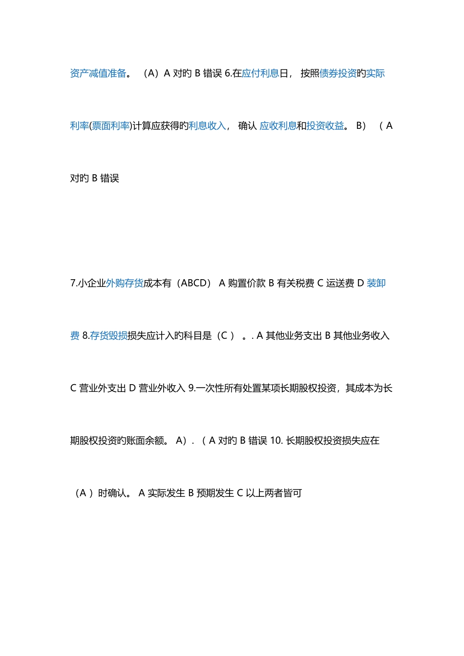 2025年山东会计继续教育小企业会计准则培训答案_第2页