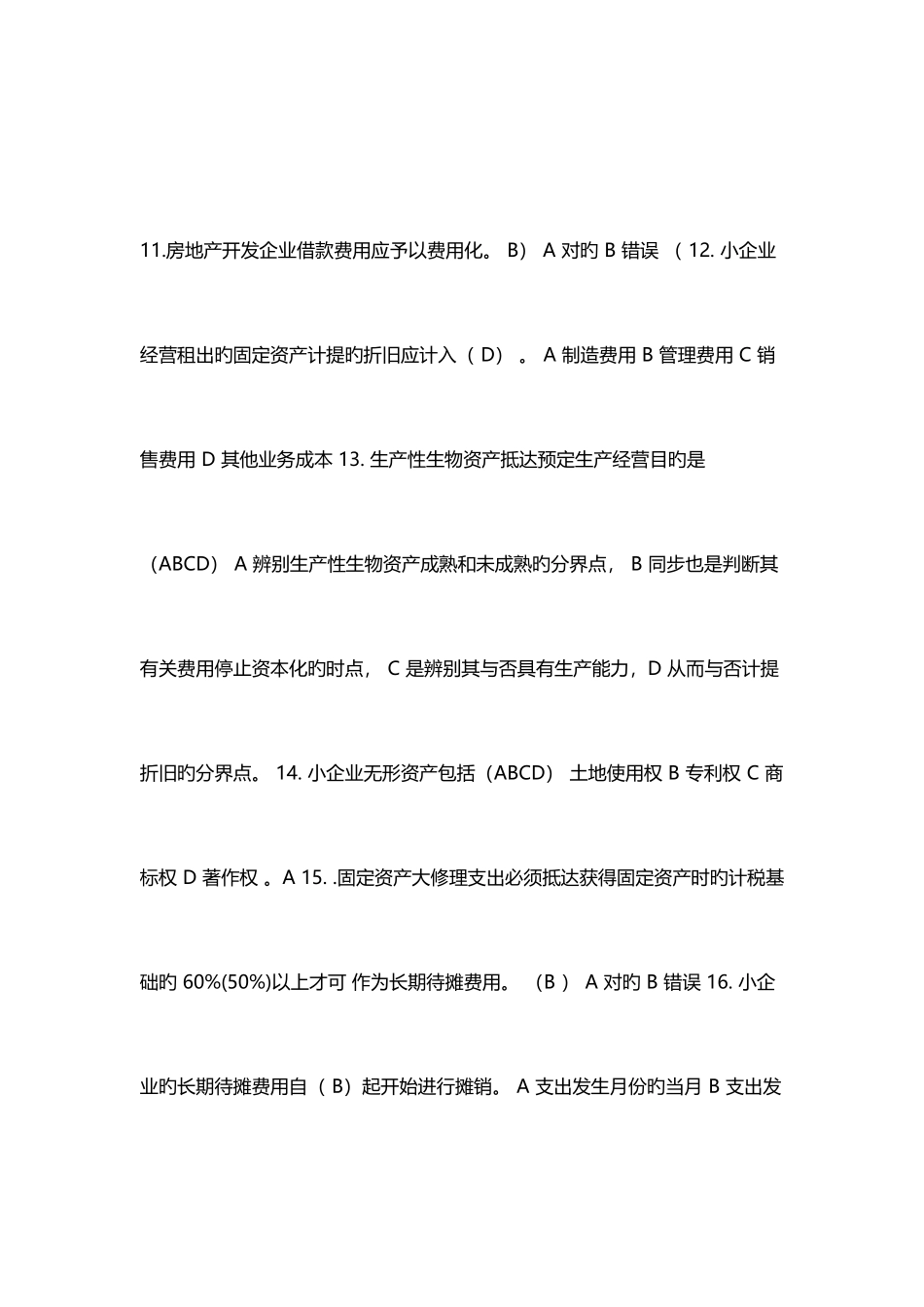 2025年山东会计继续教育小企业会计准则培训答案_第3页