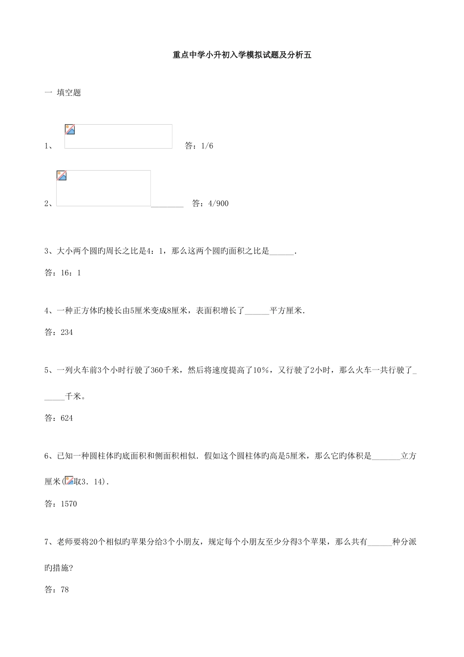 2025年小学数学重点中学小升初分班考试题及详解五_第1页