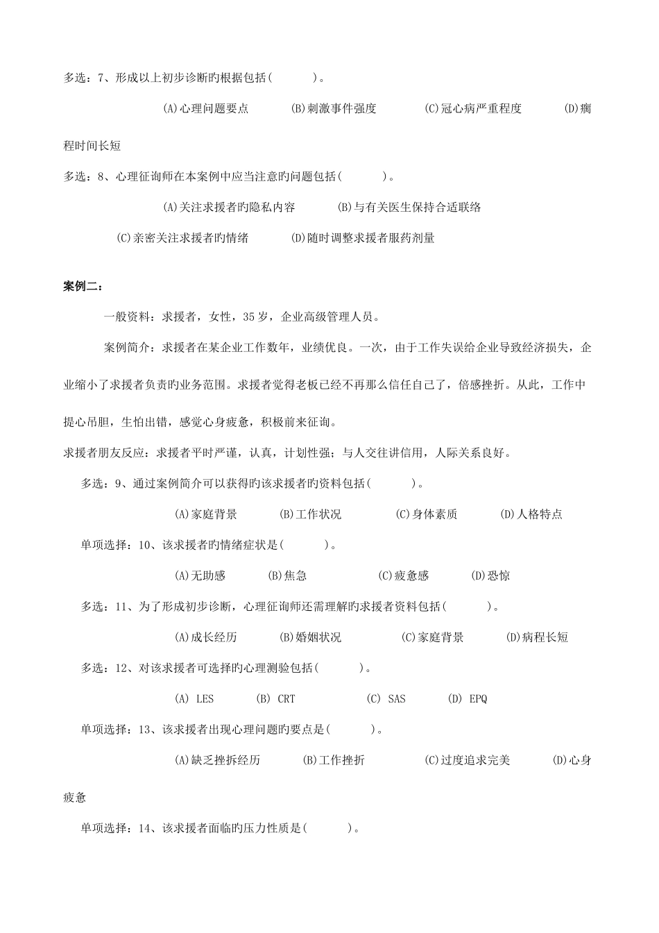 2025年心理咨询师三级技能真题及答案_第2页