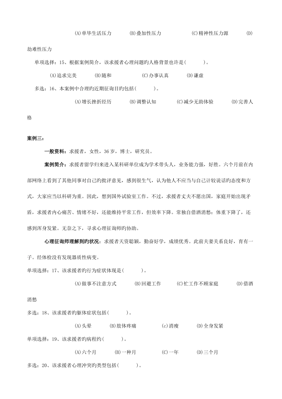 2025年心理咨询师三级技能真题及答案_第3页