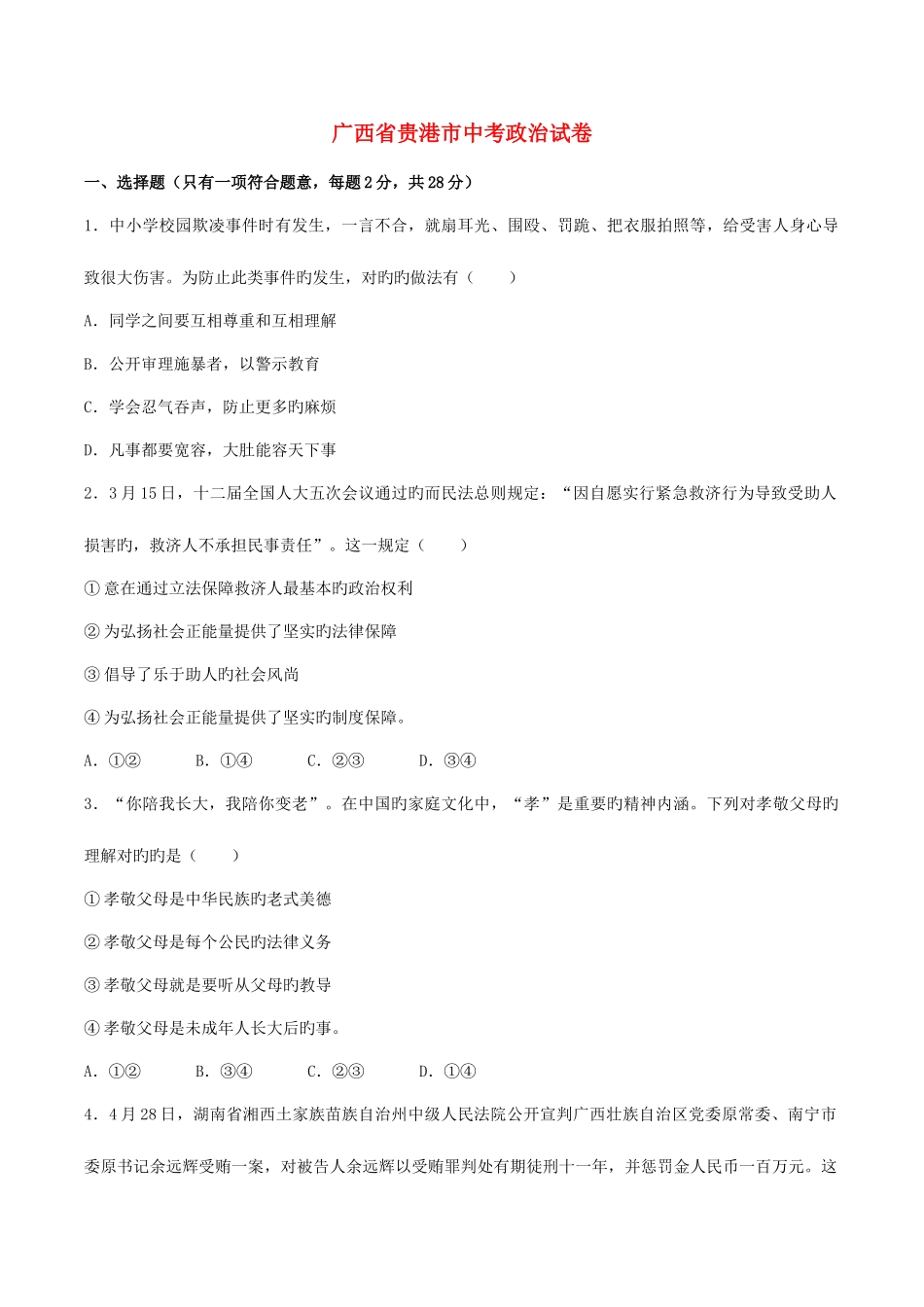 2025年广西贵港市中考思想品德真题试题含解析_第1页