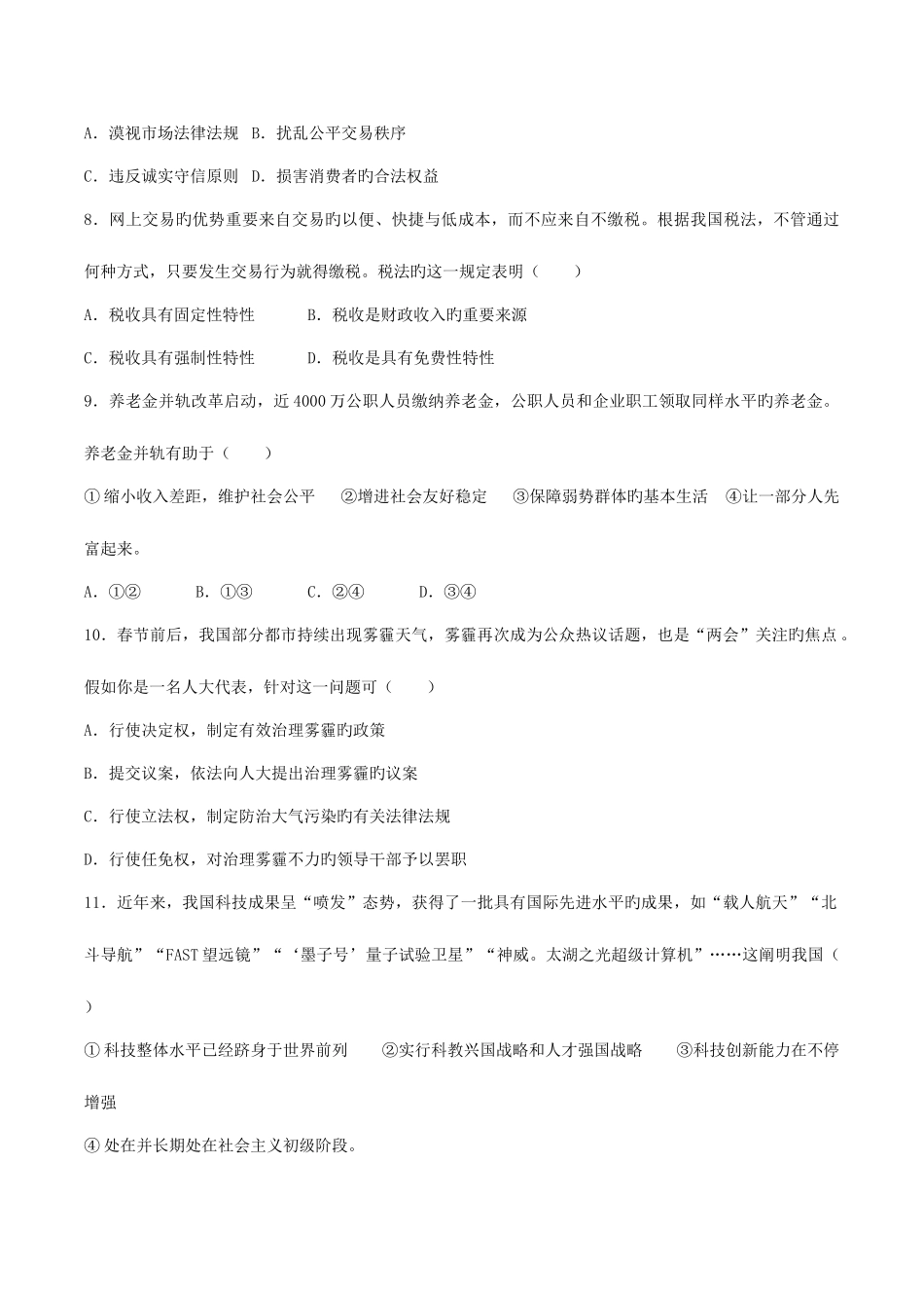 2025年广西贵港市中考思想品德真题试题含解析_第3页