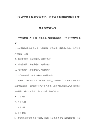 2025年山东省安全工程师安全生产沥青混合料摊铺机操作工注意事项考试试卷