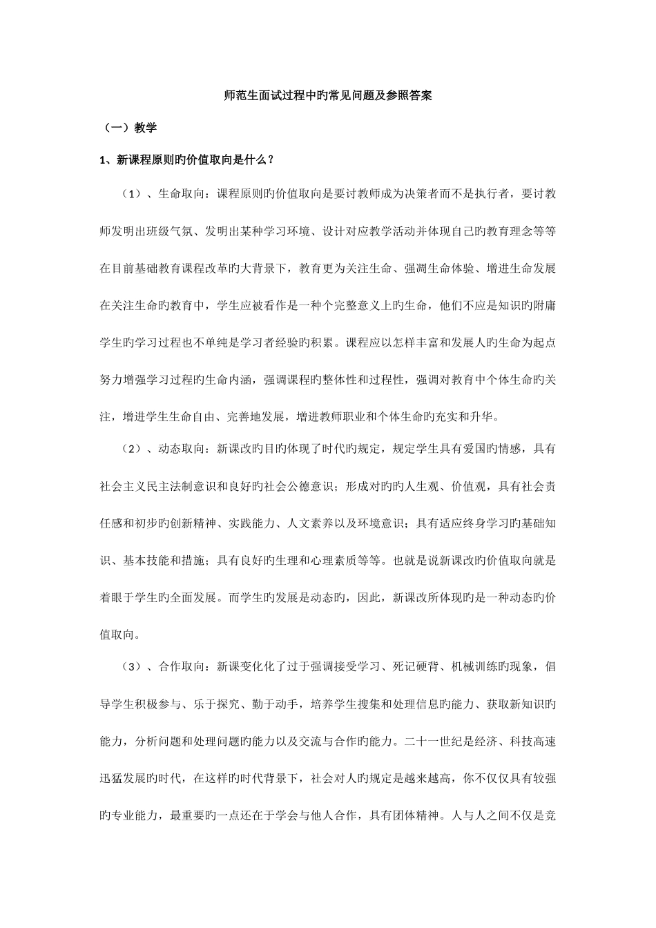 2025年师范生面试常见问题_第1页