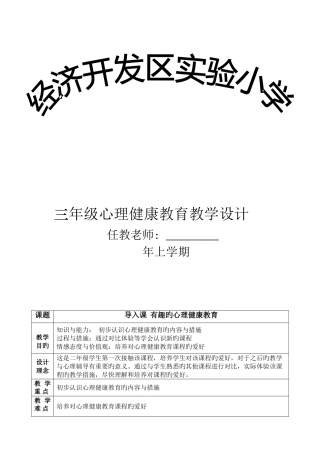 2025年小学三年级心理健康教育教案全册