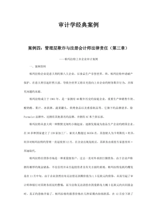 2025年审计学案例案例四管理层欺诈与注册会计师法律责任