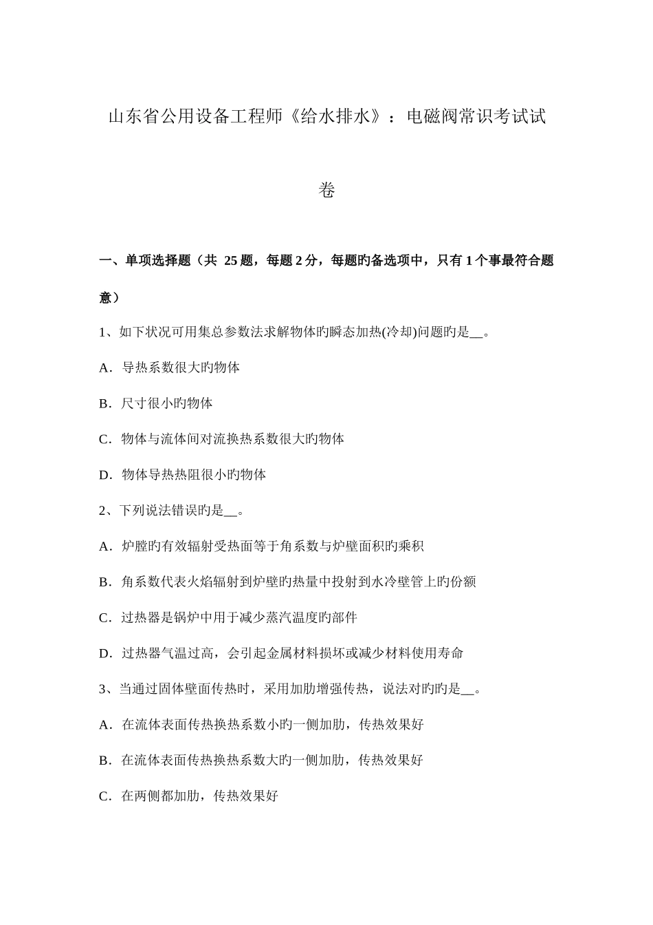 2025年山东省公用设备工程师给水排水电磁阀常识考试试卷_第1页