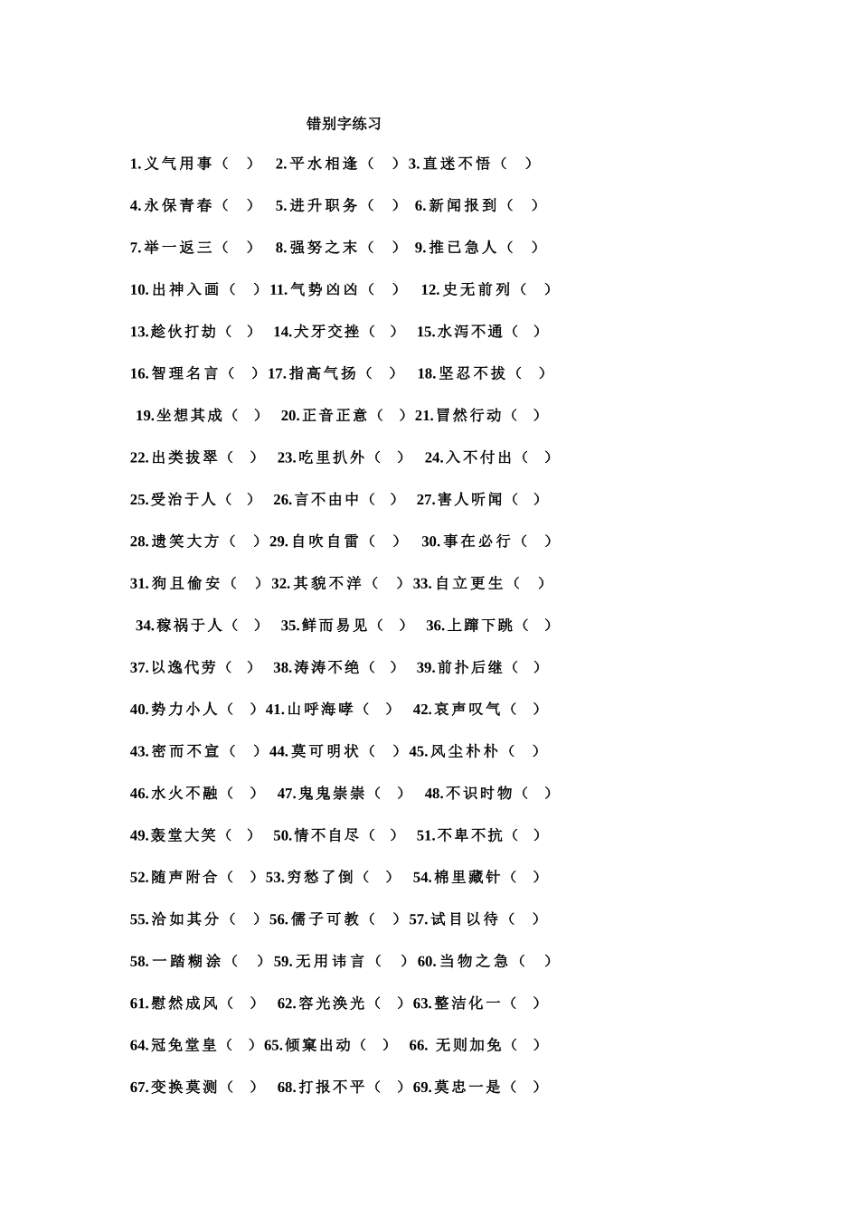 2025年小升初错别字练习题附答案_第1页