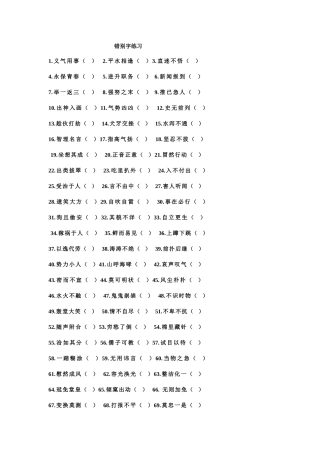 2025年小升初错别字练习题附答案