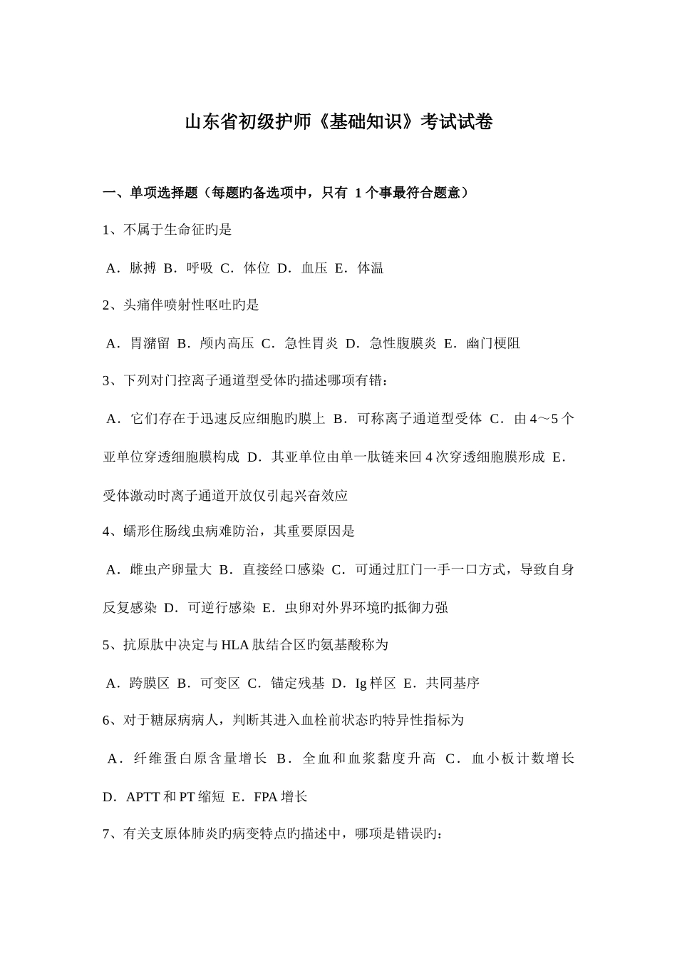2025年山东省初级护师基础知识考试试卷_第1页