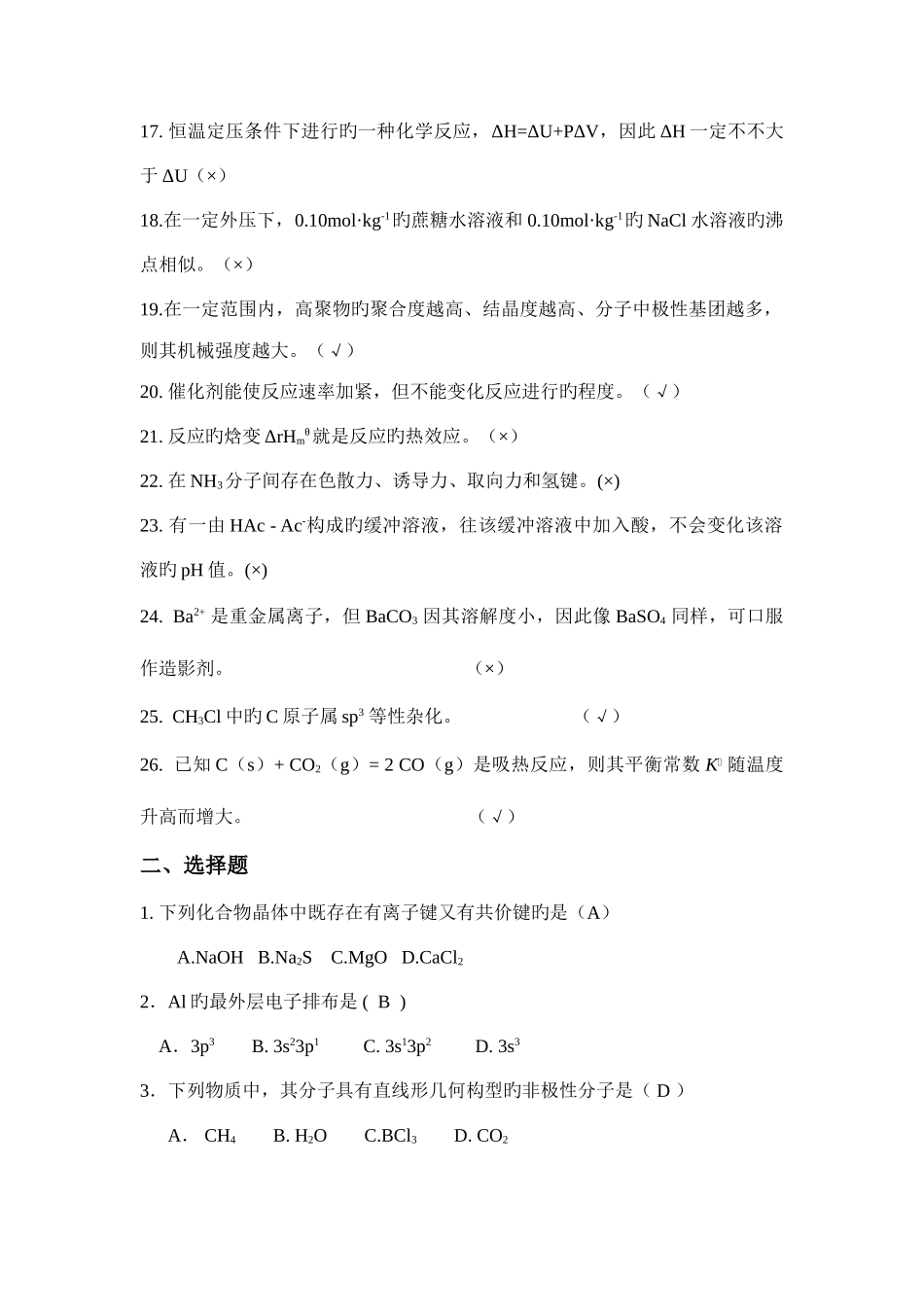 2025年工程化学练习题库_第2页