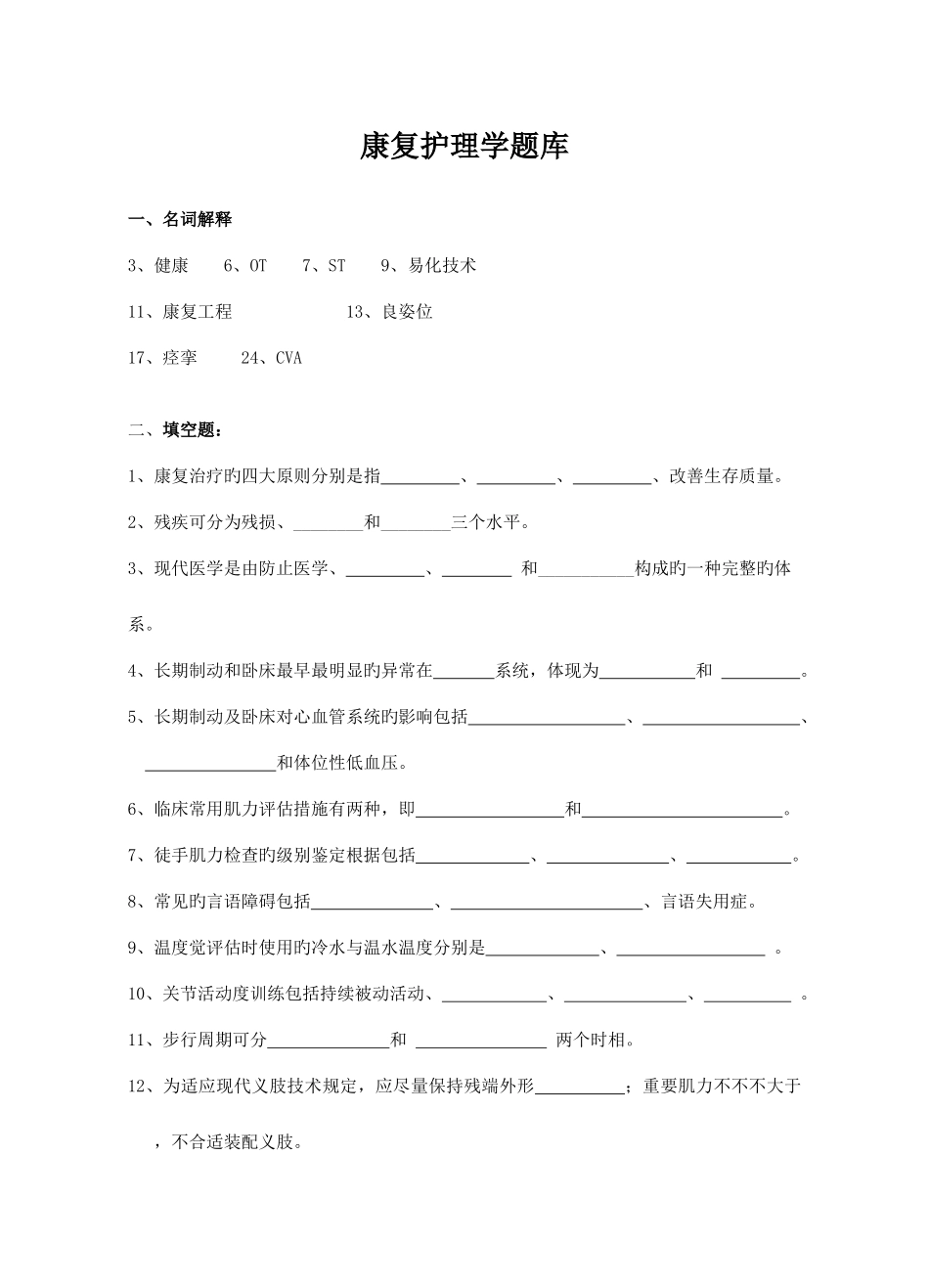 2025年康复护理学题库_第1页
