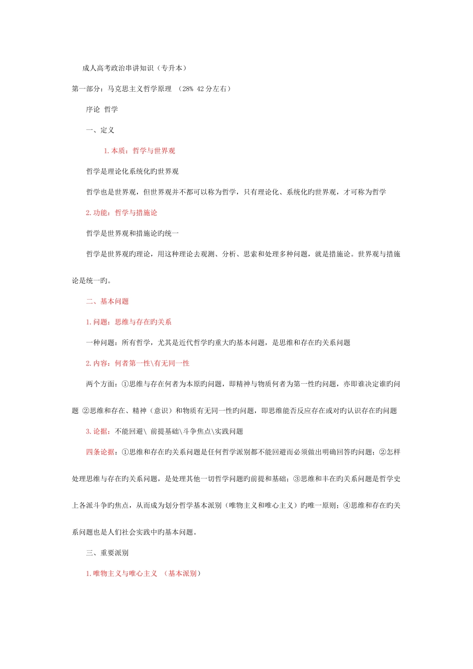 2025年成人高考政治串讲知识哲学部分专升本_第1页