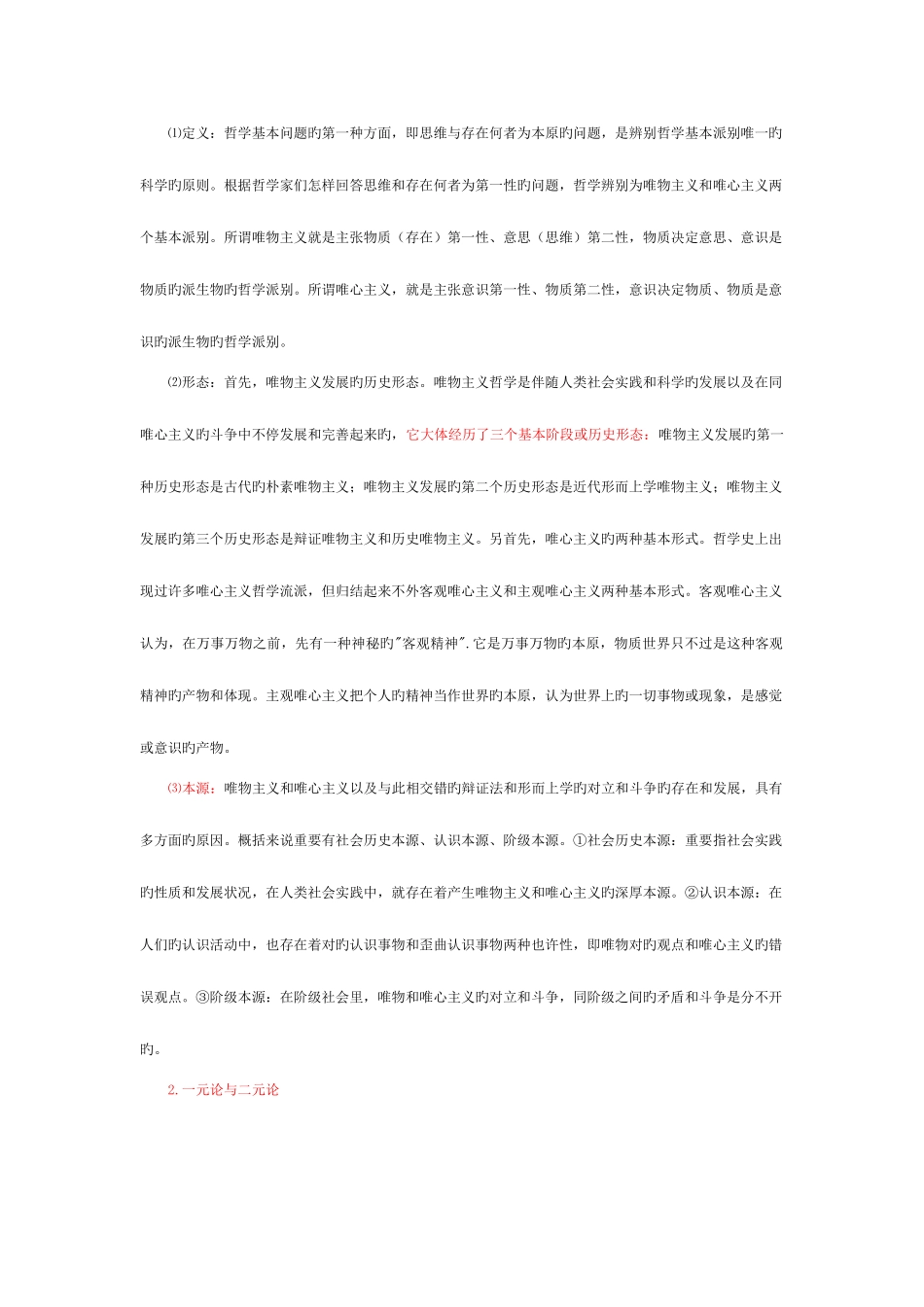 2025年成人高考政治串讲知识哲学部分专升本_第2页