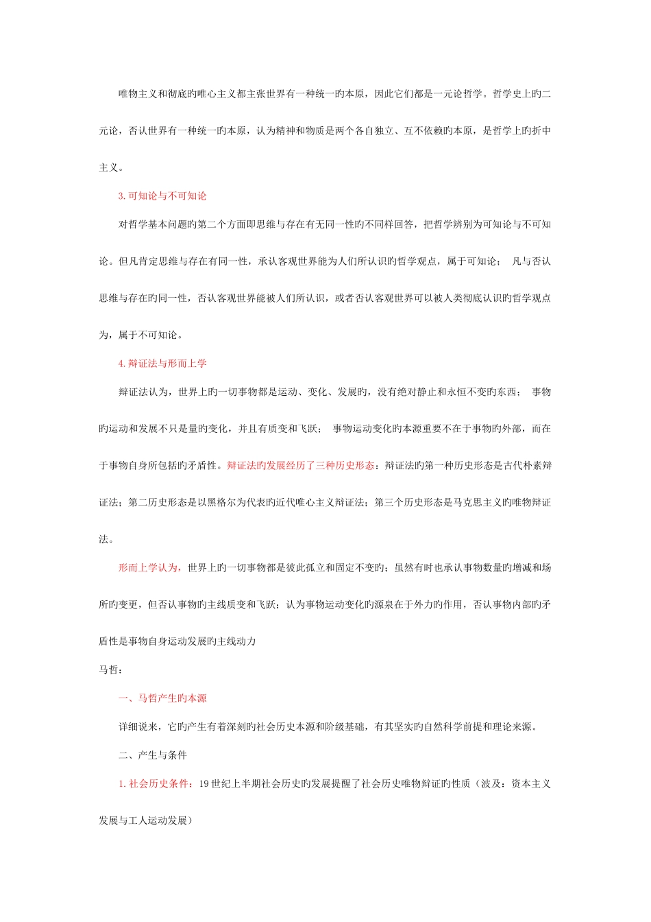 2025年成人高考政治串讲知识哲学部分专升本_第3页