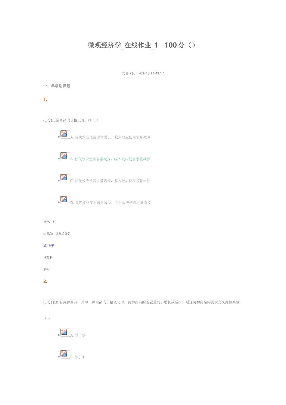 2025年微观经济学在线作业_第1页