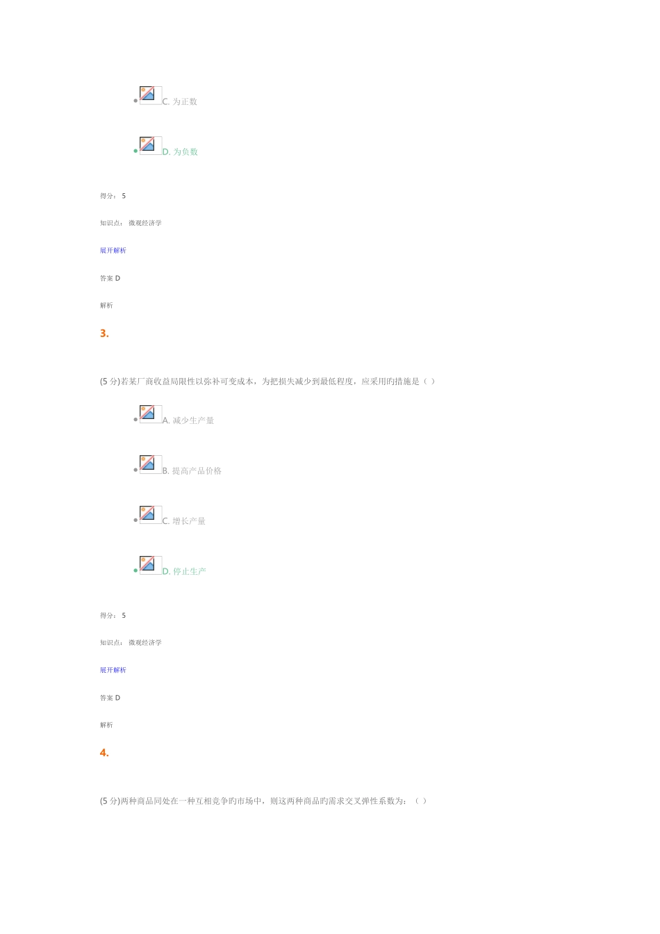 2025年微观经济学在线作业_第2页