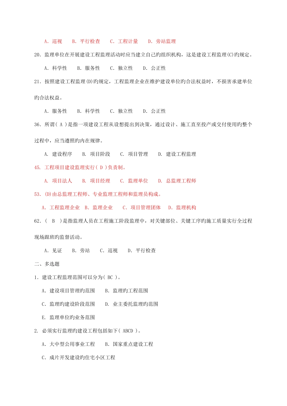 2025年建设工程监理及相关法规制度试题库_第2页