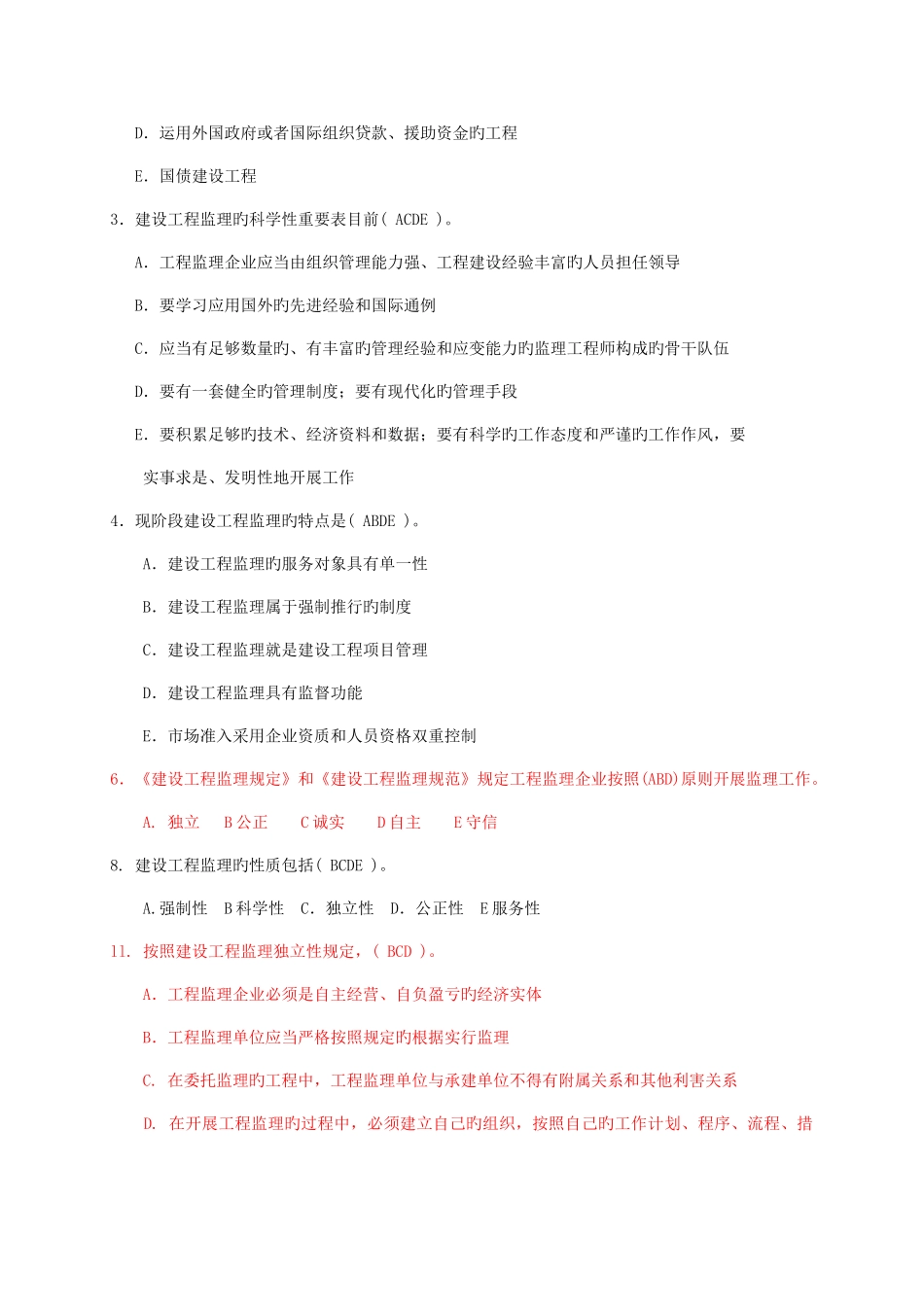 2025年建设工程监理及相关法规制度试题库_第3页