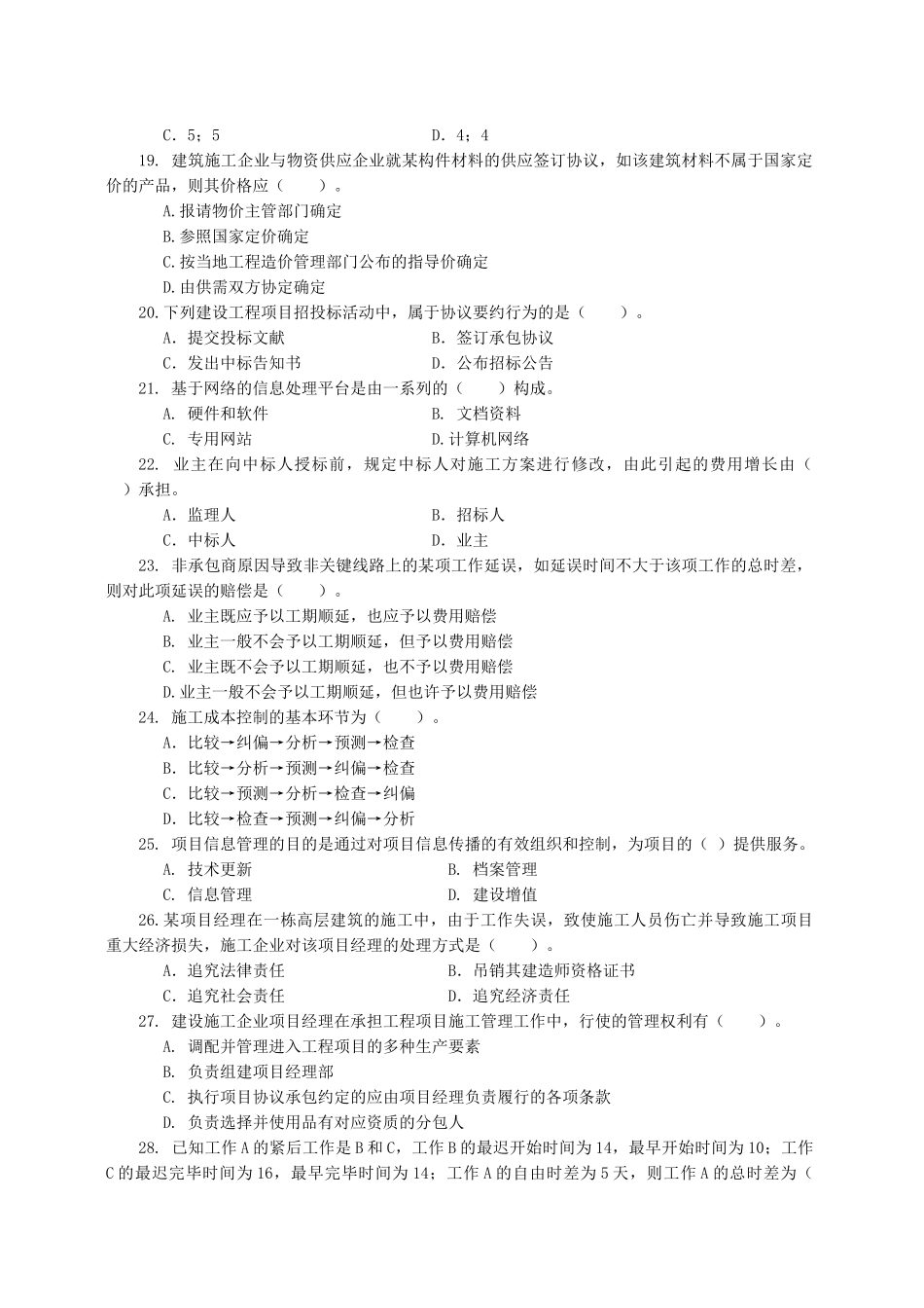 2025年一级建造师项目管理试卷_第3页