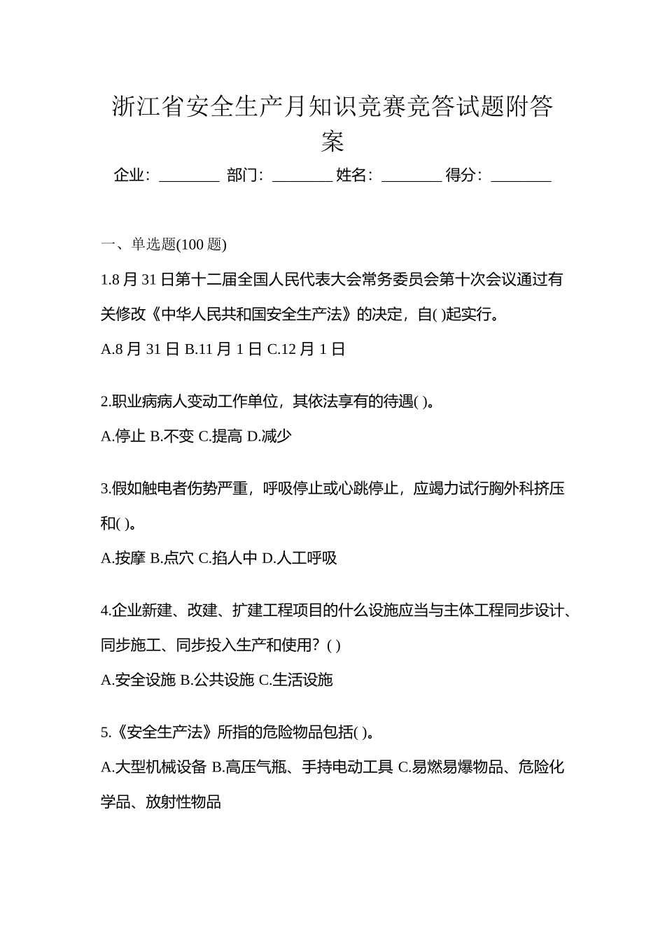 2025年浙江省安全生产月知识竞赛竞答试题附答案_第1页