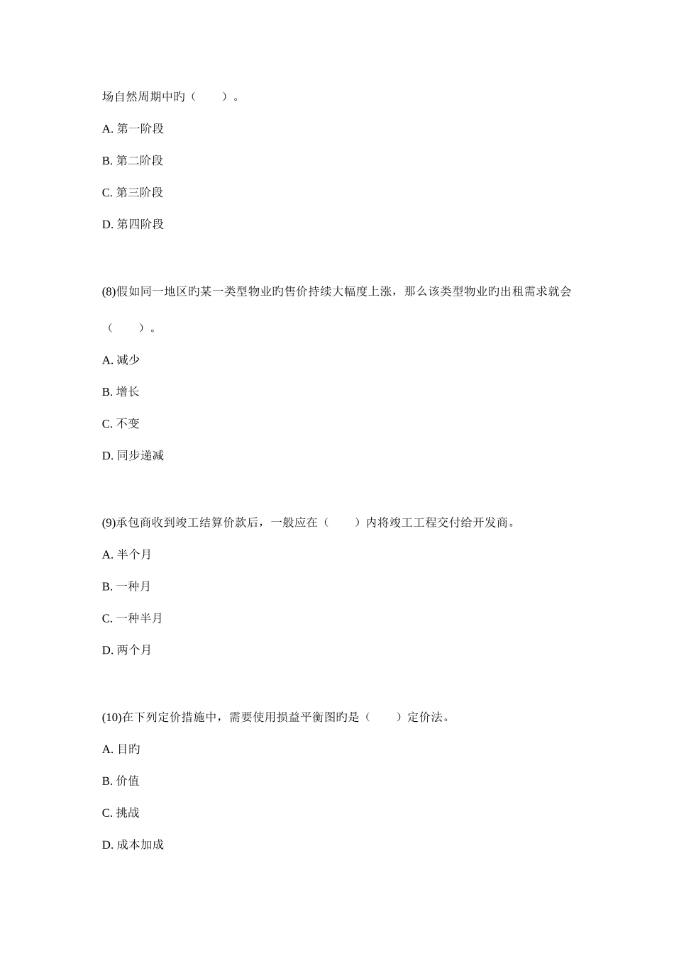 2025年房地产估价师考试房地产开发经营与管理真题及答案文档_第3页