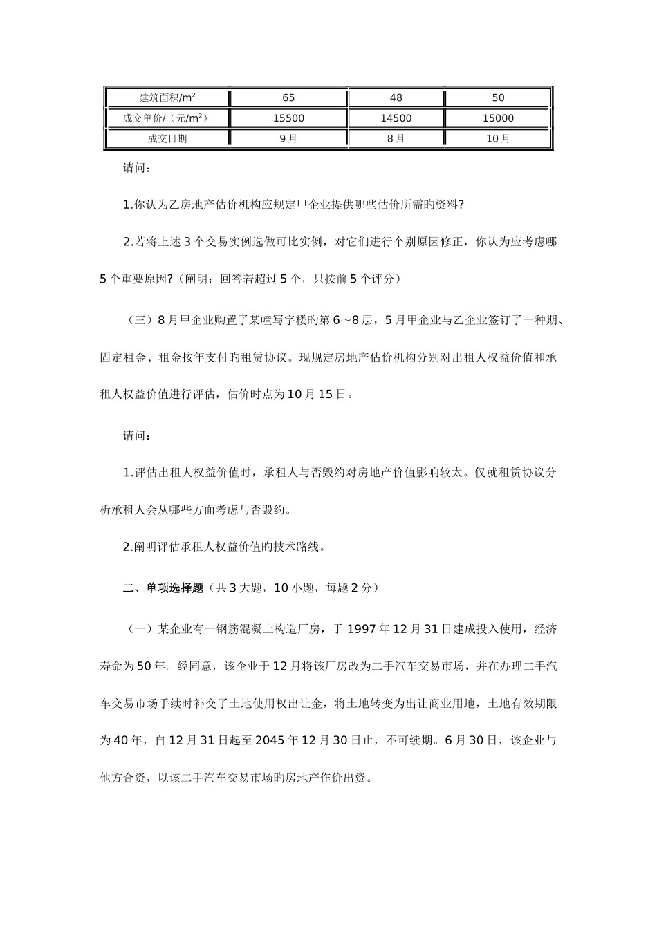2025年房地产估价师考试房地产估价案例与分析试卷及答案_第2页