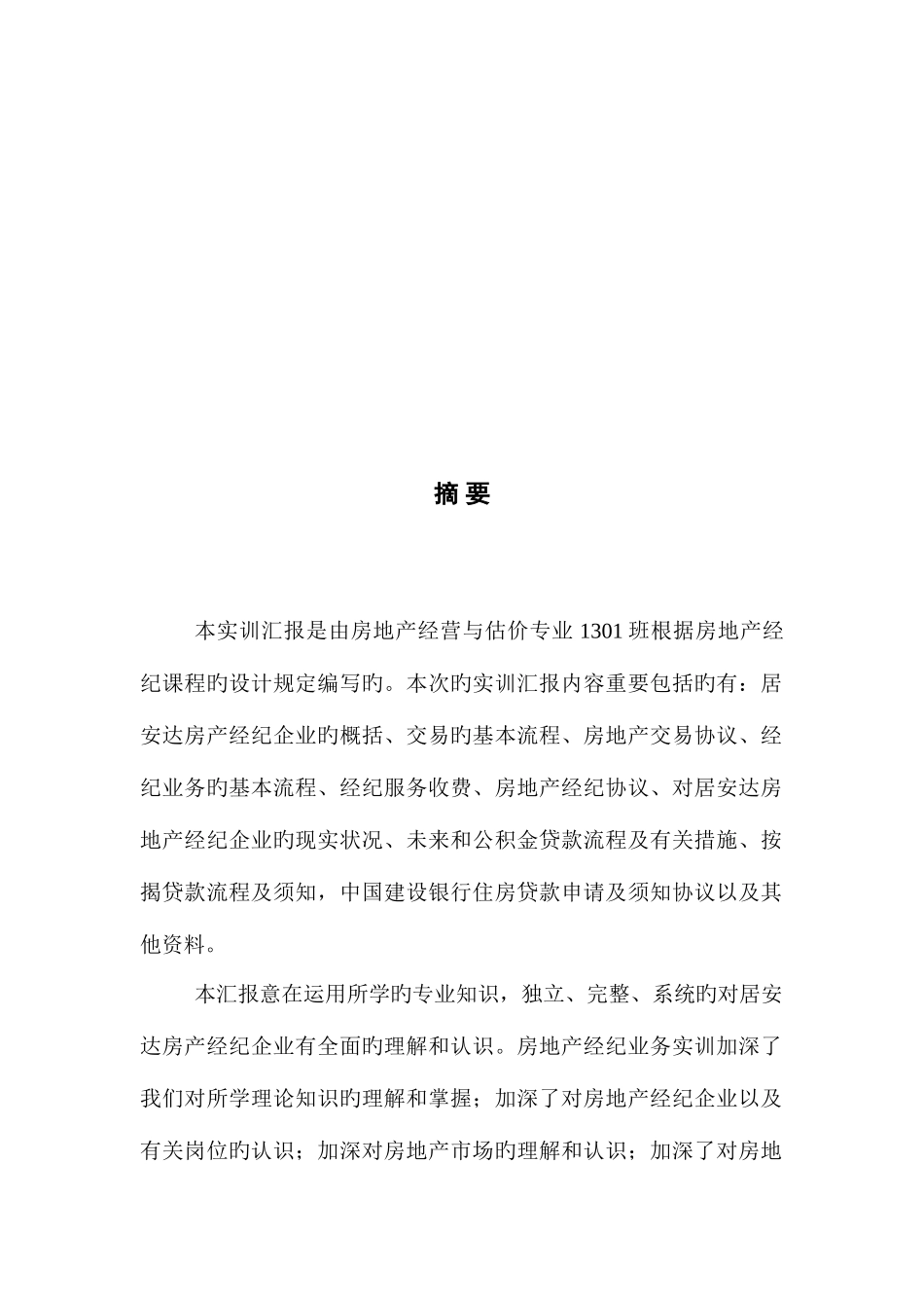 2025年房地产经纪实务报告_第2页