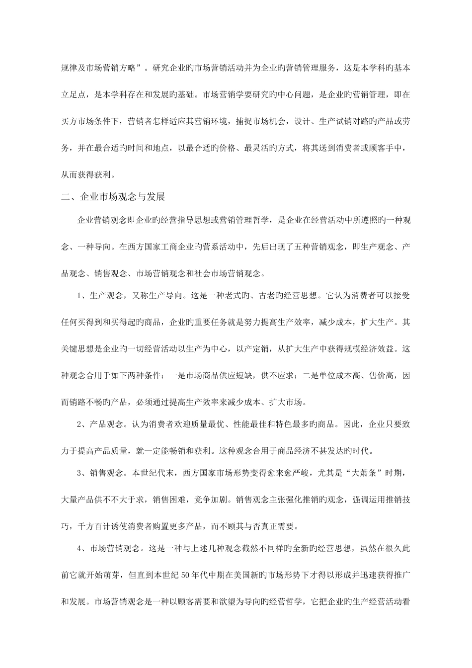 2025年市场营销学复习范围供中央电大直属学习中心使用_第2页