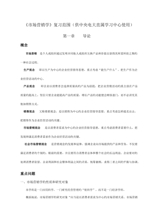 2025年市场营销学复习范围供中央电大直属学习中心使用