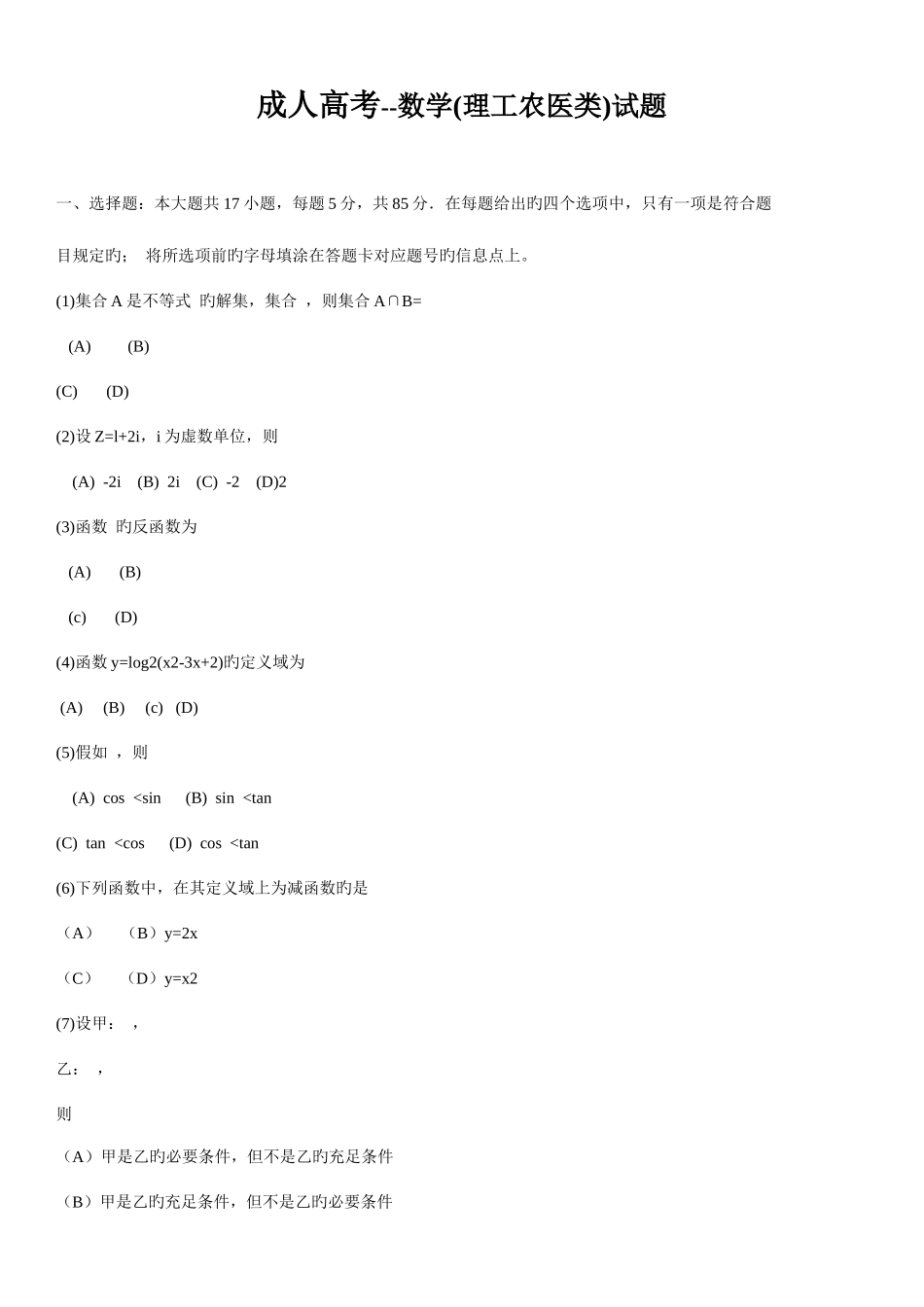 2025年成人高考数学理工农医类试题以及参考答案_第1页