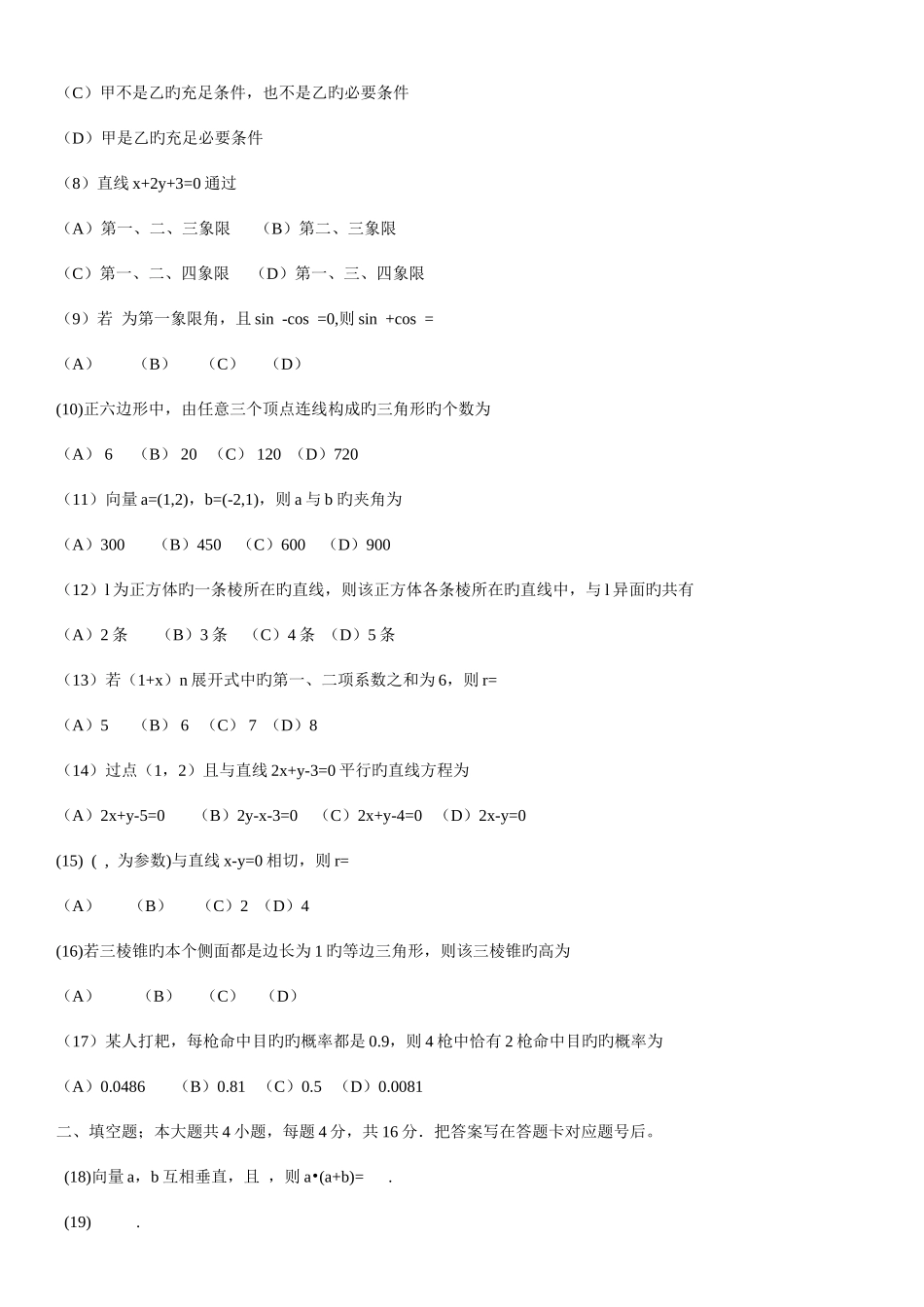 2025年成人高考数学理工农医类试题以及参考答案_第2页
