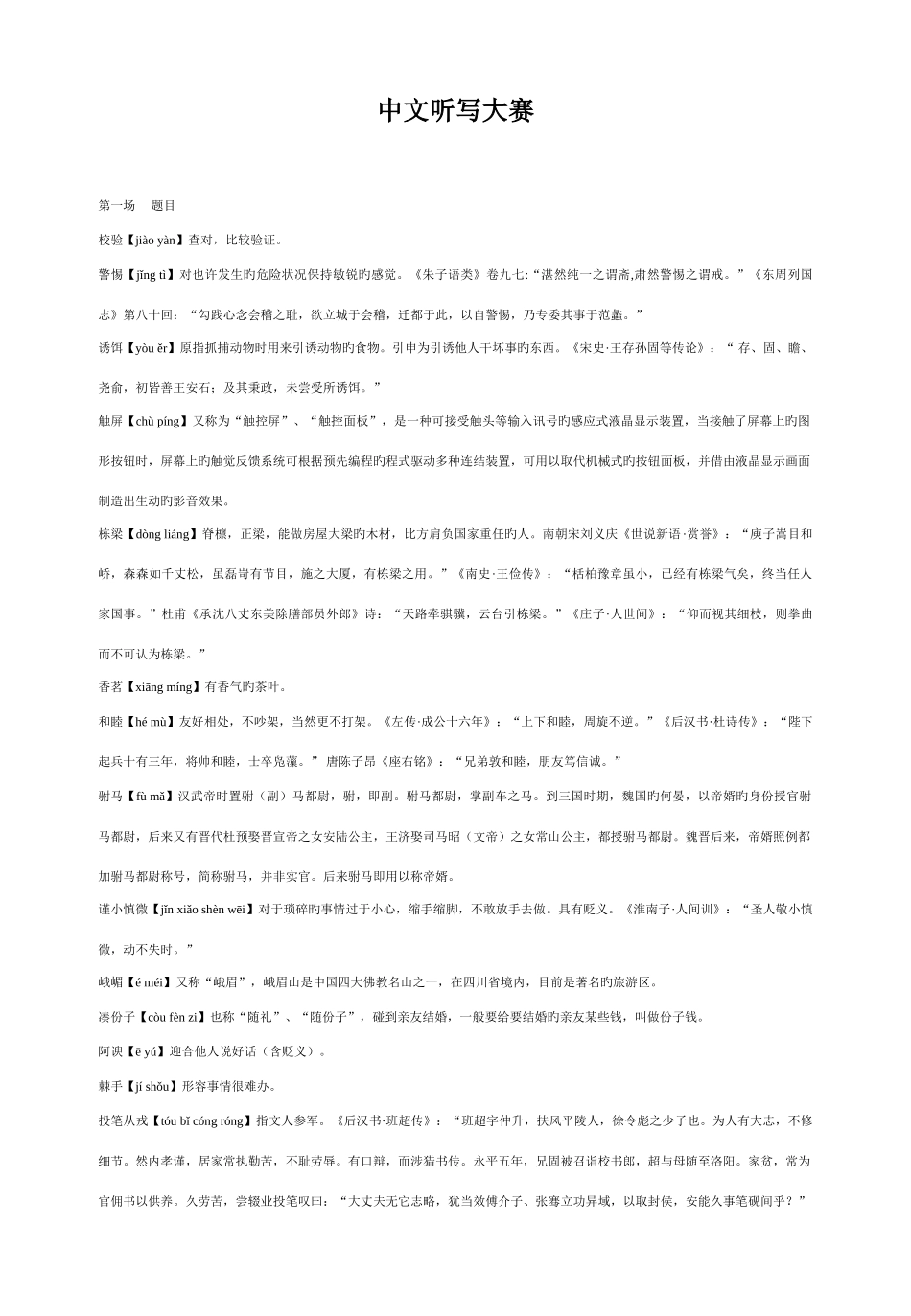 2025年小学生汉字听写大赛题库_第1页