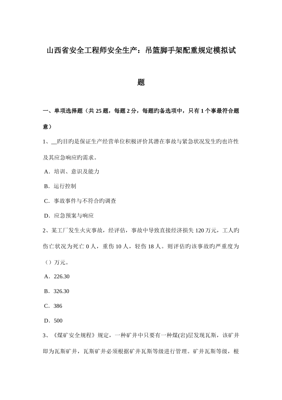 2025年山西省安全工程师安全生产吊篮脚手架配重要求模拟试题_第1页